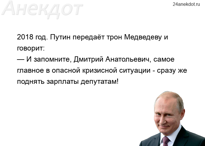 2018 год. Путин передаёт трон Медведеву и говорит: — И запомните, Дмитрий Анатольевич, самое главное
