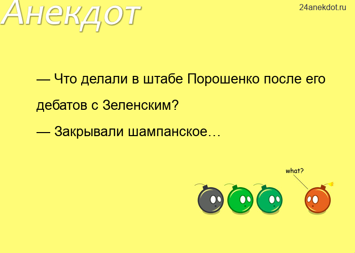 — Что делали в штабе Порошенко после его дебатов с Зеленским? — Закрывали шампанское…