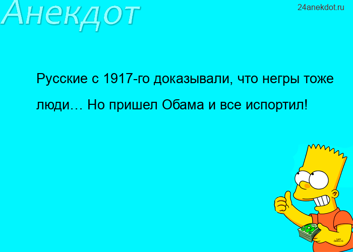 Русские с 1917-го доказывали, что негры тоже люди… Но пришел Обама и все испортил!