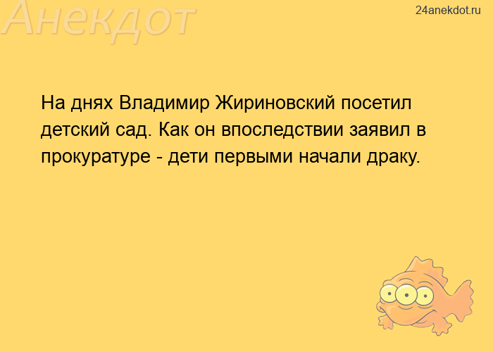 На днях Владимир Жириновский посетил детский сад. Как он впоследствии заявил в прокуратуре - дети пе
