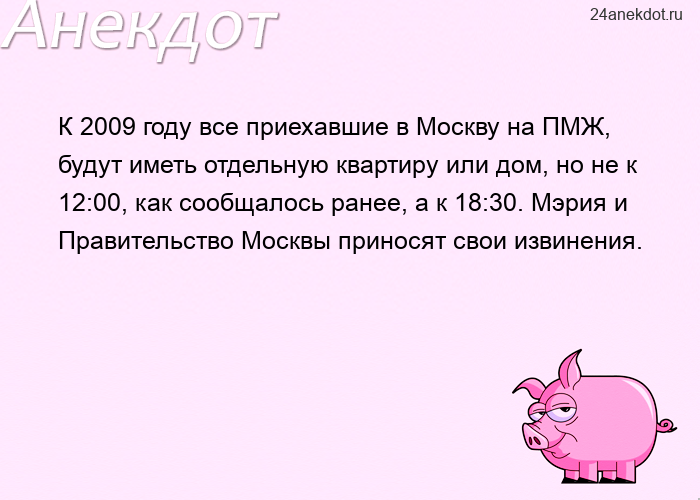 К 2009 году все приехавшие в Москву на ПМЖ, будут иметь отдельную квартиру или дом, но не к 12:00, к