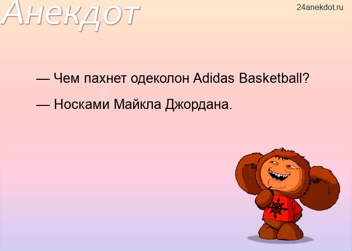 — Чем пахнет одеколон Adidas Basketball? — Носками Майкла Джордана.