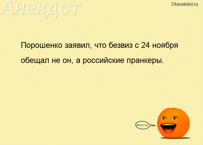 Порошенко заявил, что безвиз с 24 ноября обещал не он, а российские пранкеры.