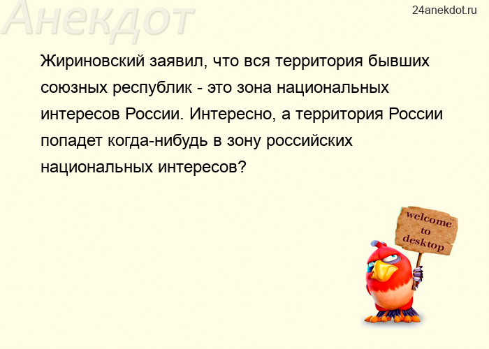Жириновский заявил, что вся территория бывших союзных республик - это зона национальных интересов Ро
