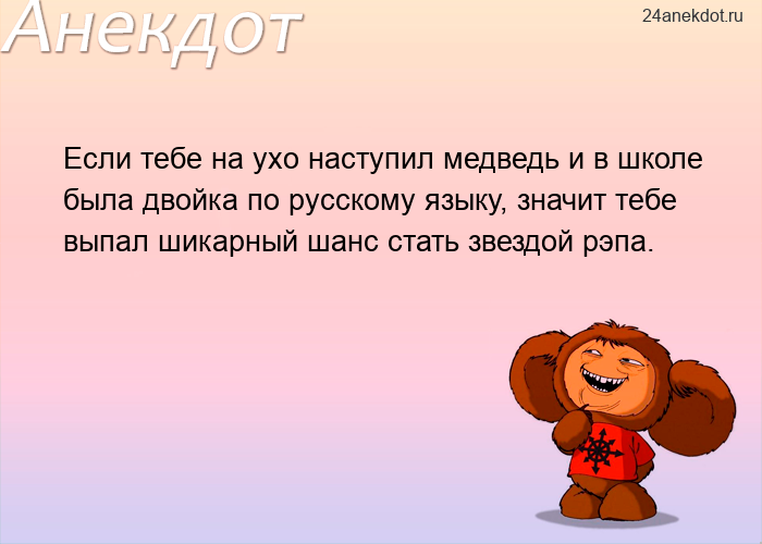 Если тебе на ухо наступил медведь и в школе была двойка по русскому языку, значит тебе выпал шикарны
