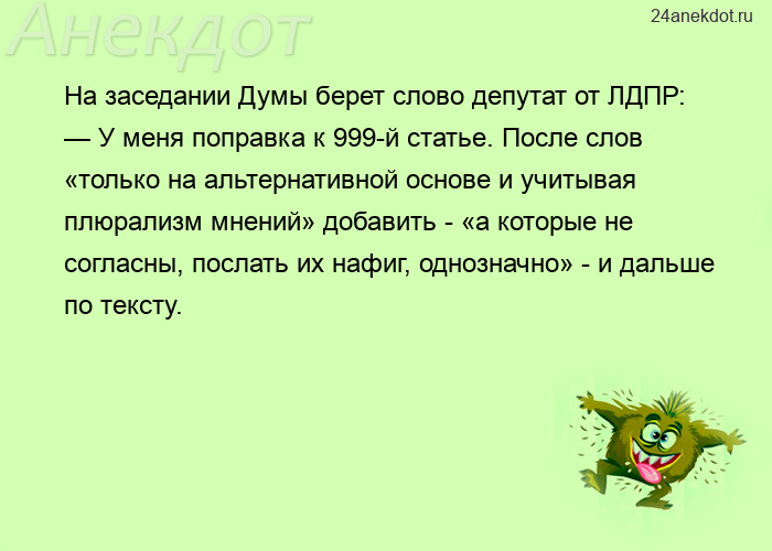 На заседании Думы берет слово депутат от ЛДПР: — У меня поправка к 999-й статье. После слов «то