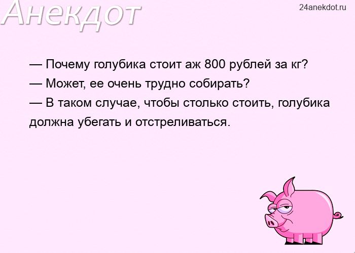 — Почему голубика стоит аж 800 рублей за кг? — Может, ее очень трудно собирать? — В таком случае, чт