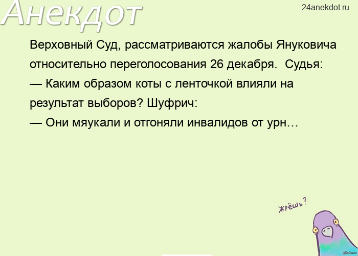 Верховный Суд, рассматриваются жалобы Януковича относительно переголосования 26 декабря.  Судья:  — 