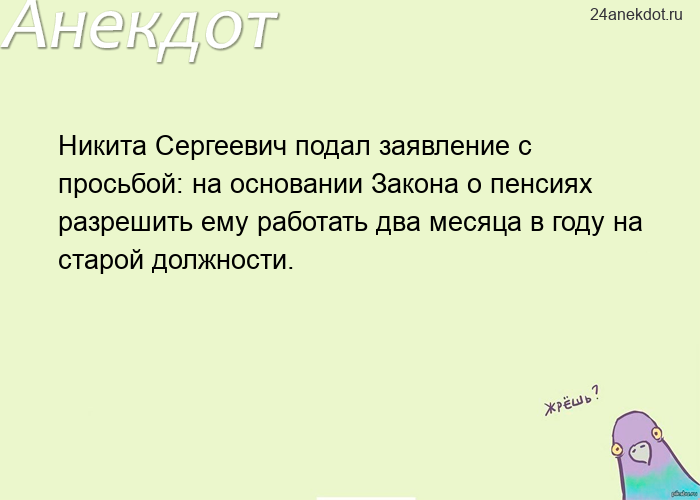 Никита Сергеевич подал заявление с просьбой: на основании Закона о пенсиях разрешить ему работать дв