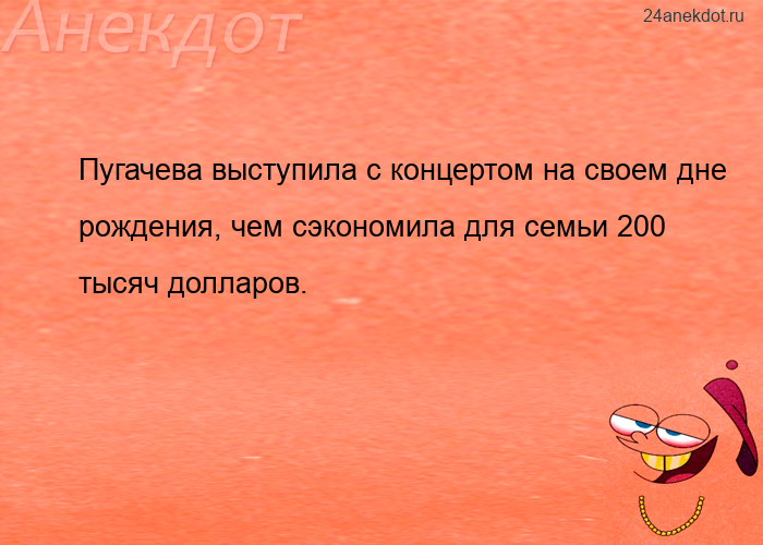 Пугачева выступила с концертом на своем дне рождения, чем сэкономила для семьи 200 тысяч долларов.