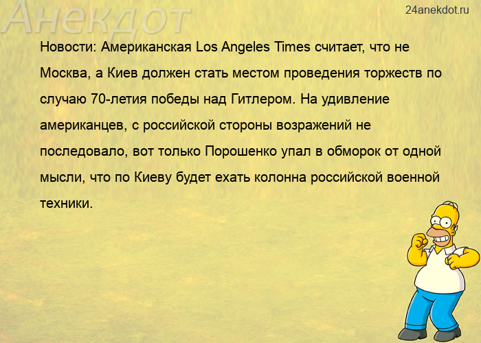 Новости: Американская Los Angeles Times считает, что не Москва, а Киев должен стать местом проведени