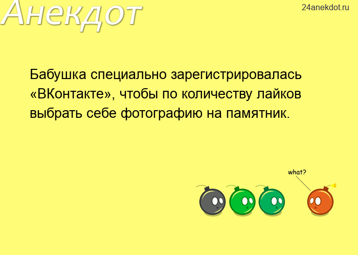 Бабушка специально зарегистрировалась «ВКонтакте», чтобы по количеству лайков выбрать себе