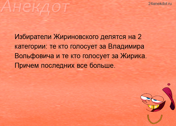 Избиратели Жириновского делятся на 2 категории: те кто голосует за Владимира Вольфовича и те кто гол