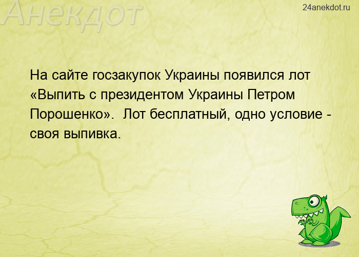 На сайте госзакупок Украины появился лот «Выпить с президентом Украины Петром Порошенко». 