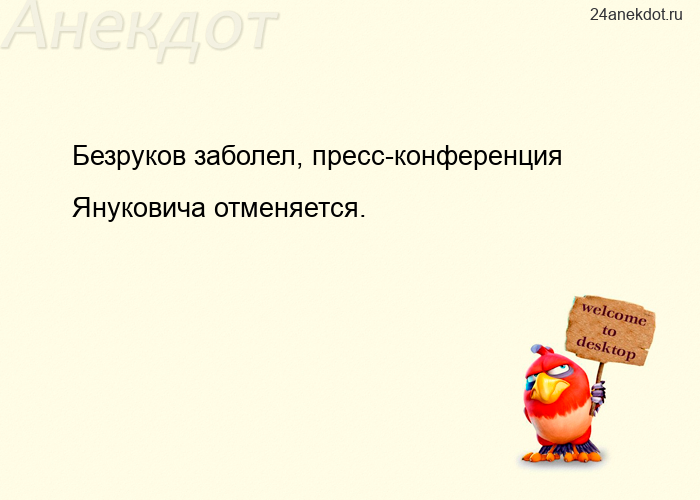 Безруков заболел, пресс-конференция Януковича отменяется.