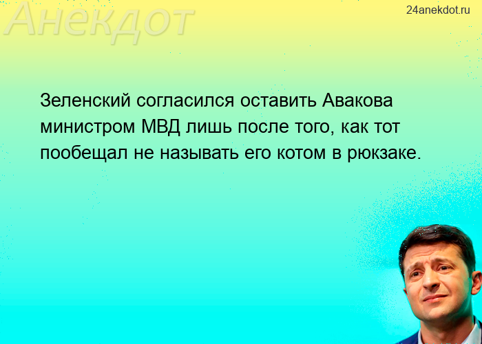 Зеленский согласился оставить Авакова министром МВД лишь после того, как тот пообещал не называть ег