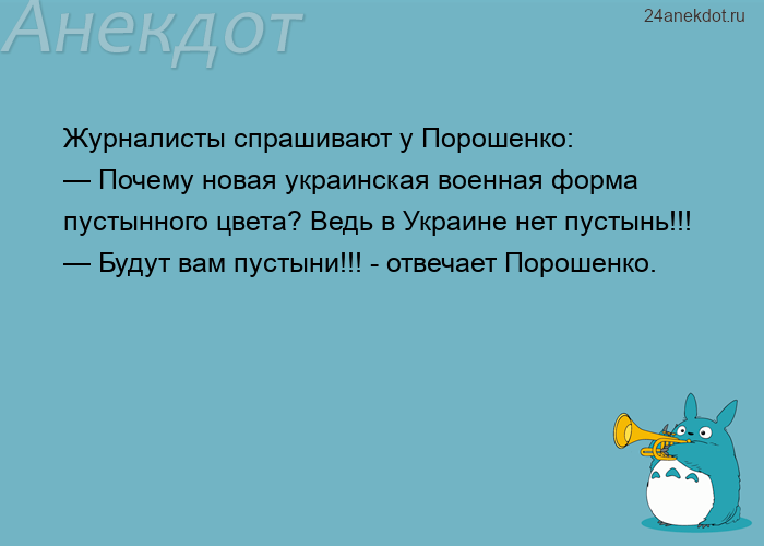 Журналисты спрашивают у Порошенко: — Почему новая украинская военная форма пустынного цвета? Ведь в 