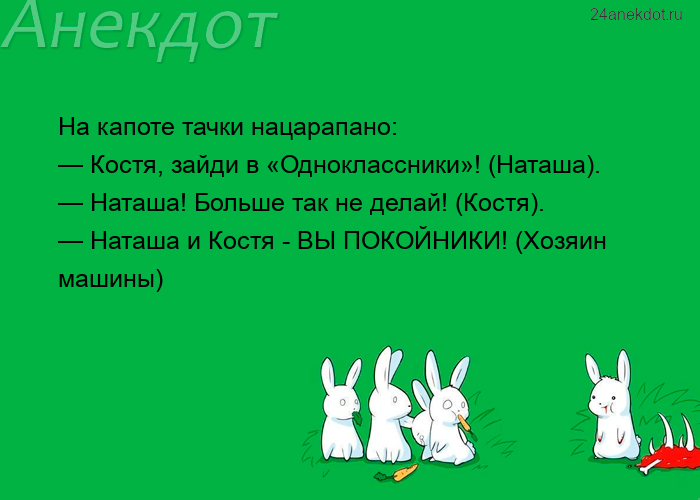 На капоте тачки нацарапано:  — Костя, зайди в «Одноклассники»! (Наташа).  — Наташа! Больше