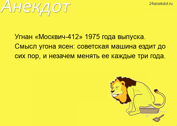 Угнан «Москвич-412» 1975 года выпуска. Смысл угона ясен: советская машина ездит до сих пор