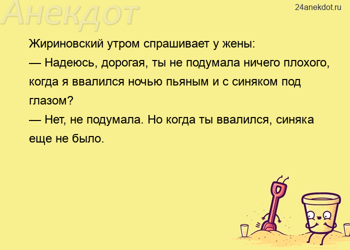 Жириновский утром спрашивает у жены: — Надеюсь, дорогая, ты не подумала ничего плохого, когда я ввал