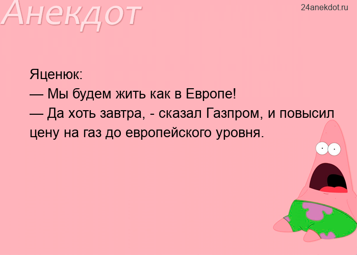 Яценюк:  — Мы будем жить как в Европе! — Да хоть завтра, - сказал Газпром, и повысил цену на газ до 