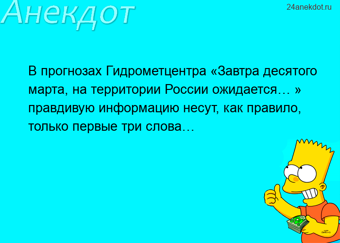 В прогнозах Гидрометцентра «Завтра десятого марта, на территории России ожидается… » правд