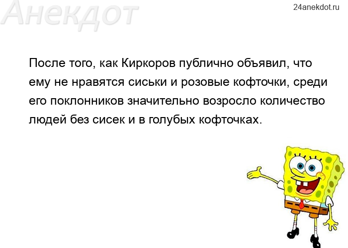 После того, как Киркоров публично объявил, что ему не нравятся сиськи и розовые кофточки, среди его 