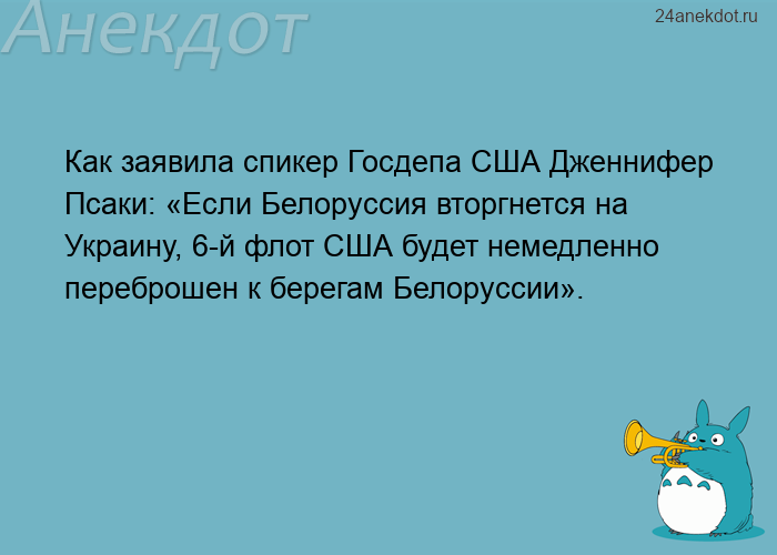 Как заявила спикер Госдепа США Дженнифер Псаки: «Если Белоруссия вторгнется на Украину, 6-й фло