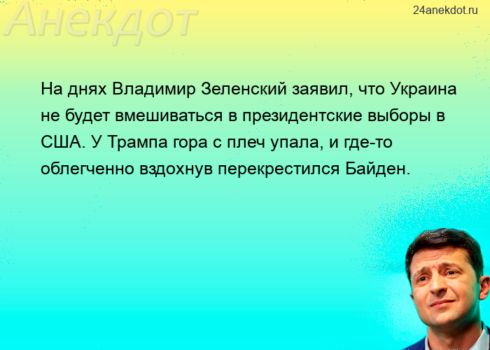 На днях Владимир Зеленский заявил, что Украина не будет вмешиваться в президентские выборы в США. У 