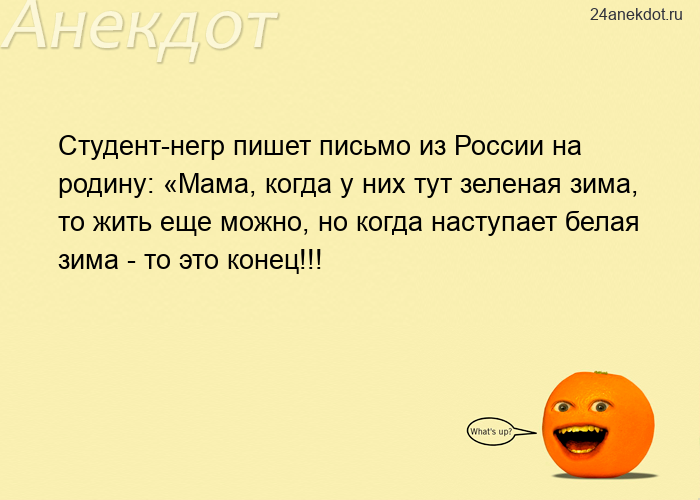Студент-негр пишет письмо из России на родину: «Мама, когда у них тут зеленая зима, то жить еще