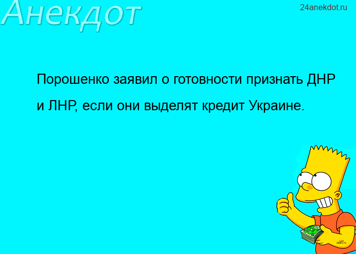 Порошенко заявил о готовности признать ДНР и ЛНР, если они выделят кредит Украине.