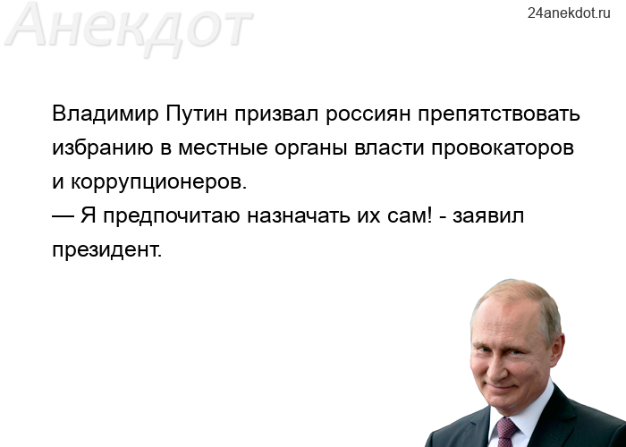 Владимир Путин призвал россиян препятствовать избранию в местные органы власти провокаторов и корруп