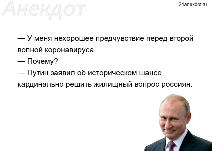 — У меня нехорошее предчувствие перед второй волной коронавируса. — Почему? — Путин заявил об истори