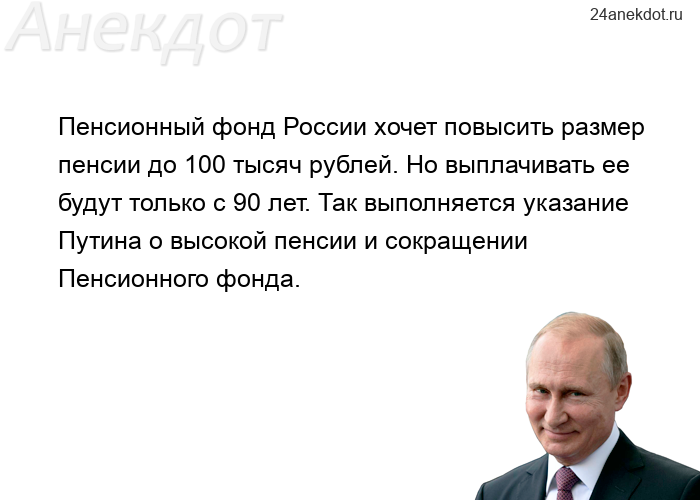 Пенсионный фонд России хочет повысить размер пенсии до 100 тысяч рублей. Но выплачивать ее будут тол