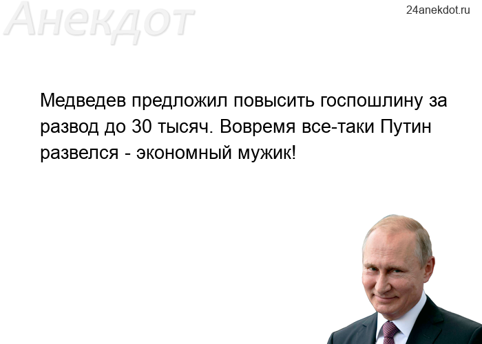 Медведев предложил повысить госпошлину за развод до 30 тысяч. Вовремя все-таки Путин развелся - экон