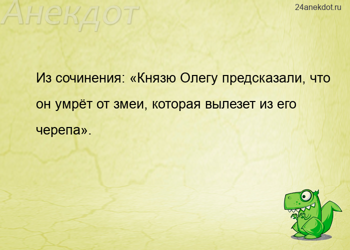 Из сочинения: «Князю Олегу предсказали, что он умрёт от змеи, которая вылезет из его черепа