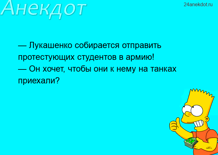 — Лукашенко собирается отправить протестующих студентов в армию! — Он хочет, чтобы они к нему на тан