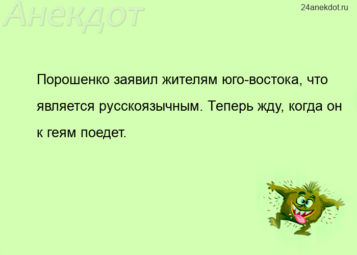 Порошенко заявил жителям юго-востока, что является русскоязычным. Теперь жду, когда он к геям поедет