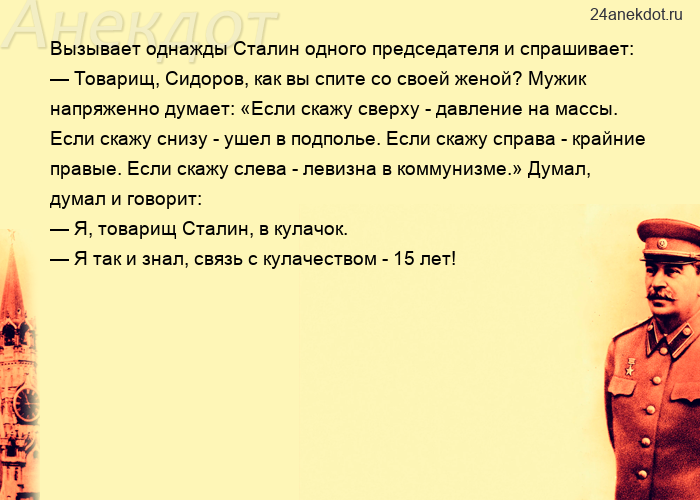 Вызывает однажды Сталин одного председателя и спрашивает: — Товарищ, Сидоров, как вы спите со своей 