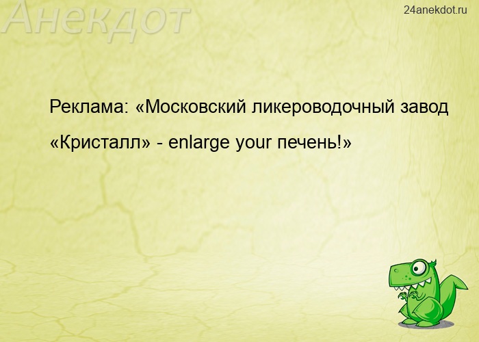 Реклама: «Московский ликероводочный завод «Кристалл» - enlarge your печень!»