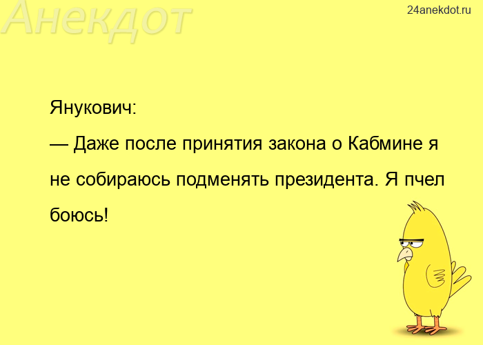 Янукович: — Даже после принятия закона о Кабмине я не собираюсь подменять президента. Я пчел боюсь!