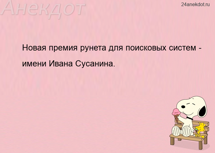 Новая премия рунета для поисковых систем - имени Ивана Сусанина.