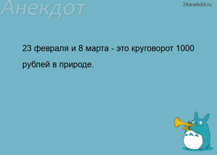 23 февраля и 8 марта - это круговорот 1000 рублей в природе.