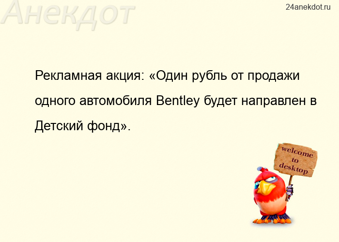 Рекламная акция: «Один рубль от продажи одного автомобиля Bentley будет направлен в Детский фон