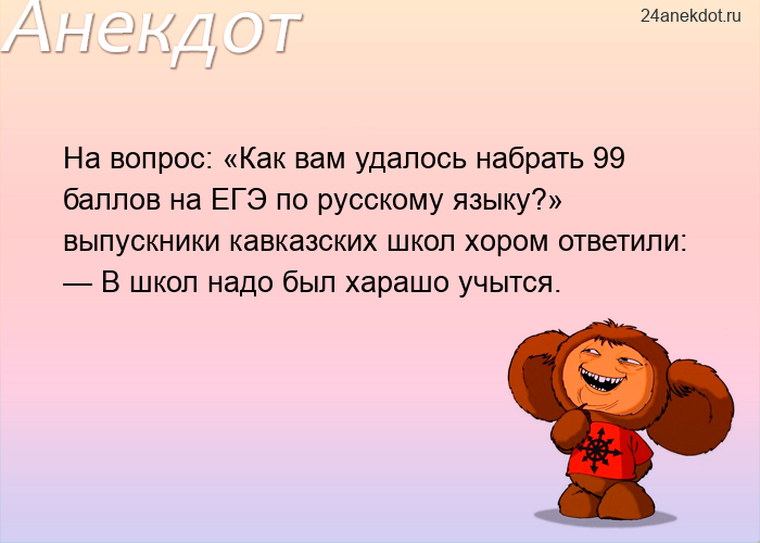 На вопрос: «Как вам удалось набрать 99 баллов на ЕГЭ по русскому языку?» выпускники кавказ