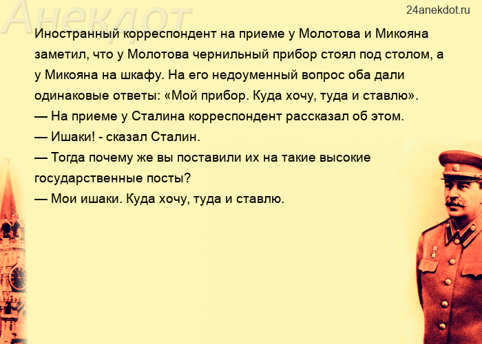 Иностранный корреспондент на приеме у Молотова и Микояна заметил, что у Молотова чернильный прибор с