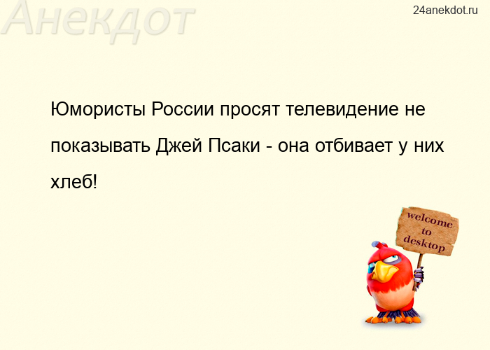 Юмористы России просят телевидение не показывать Джей Псаки - она отбивает у них хлеб!