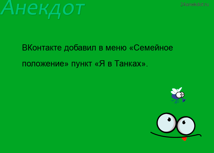 ВКонтакте добавил в меню «Семейное положение» пункт «Я в Танках».