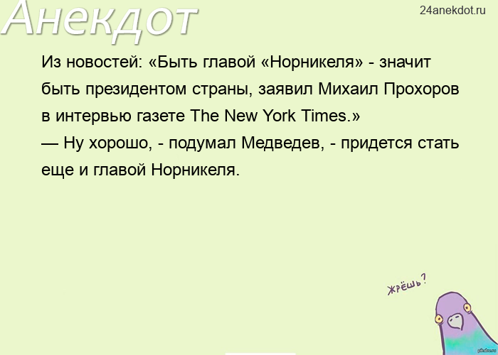 Из новостей: «Быть главой «Норникеля» - значит быть президентом страны, заявил Михаил Прохоров 