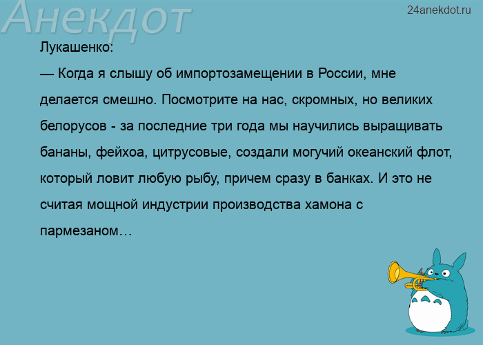 Лукашенко: — Когда я слышу об импортозамещении в России, мне делается смешно. Посмотрите на нас, скр